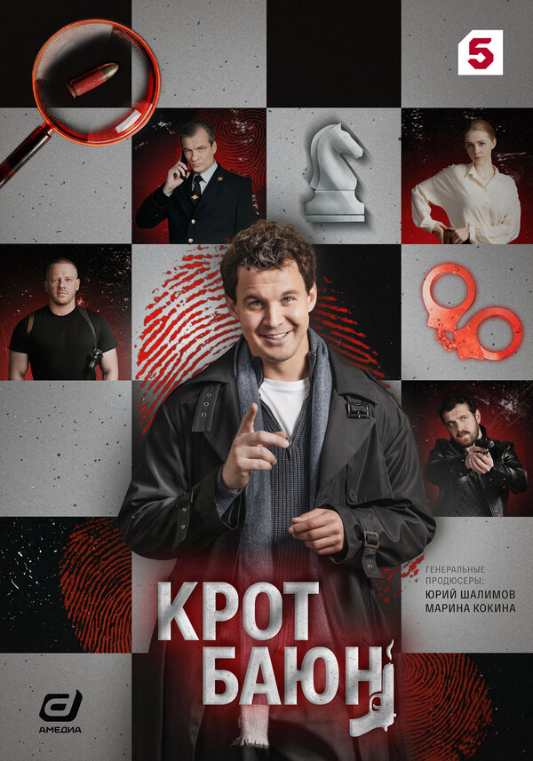 Крот Баюн 2026 постер